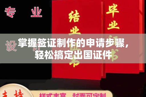 大姚掌握签证制作的申请步骤，轻松搞定出国证件