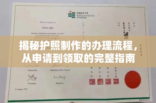 康马揭秘护照制作的办理流程，从申请到领取的完整指南